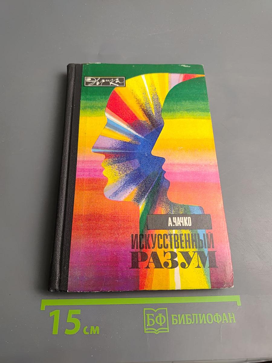 Искусственный разум