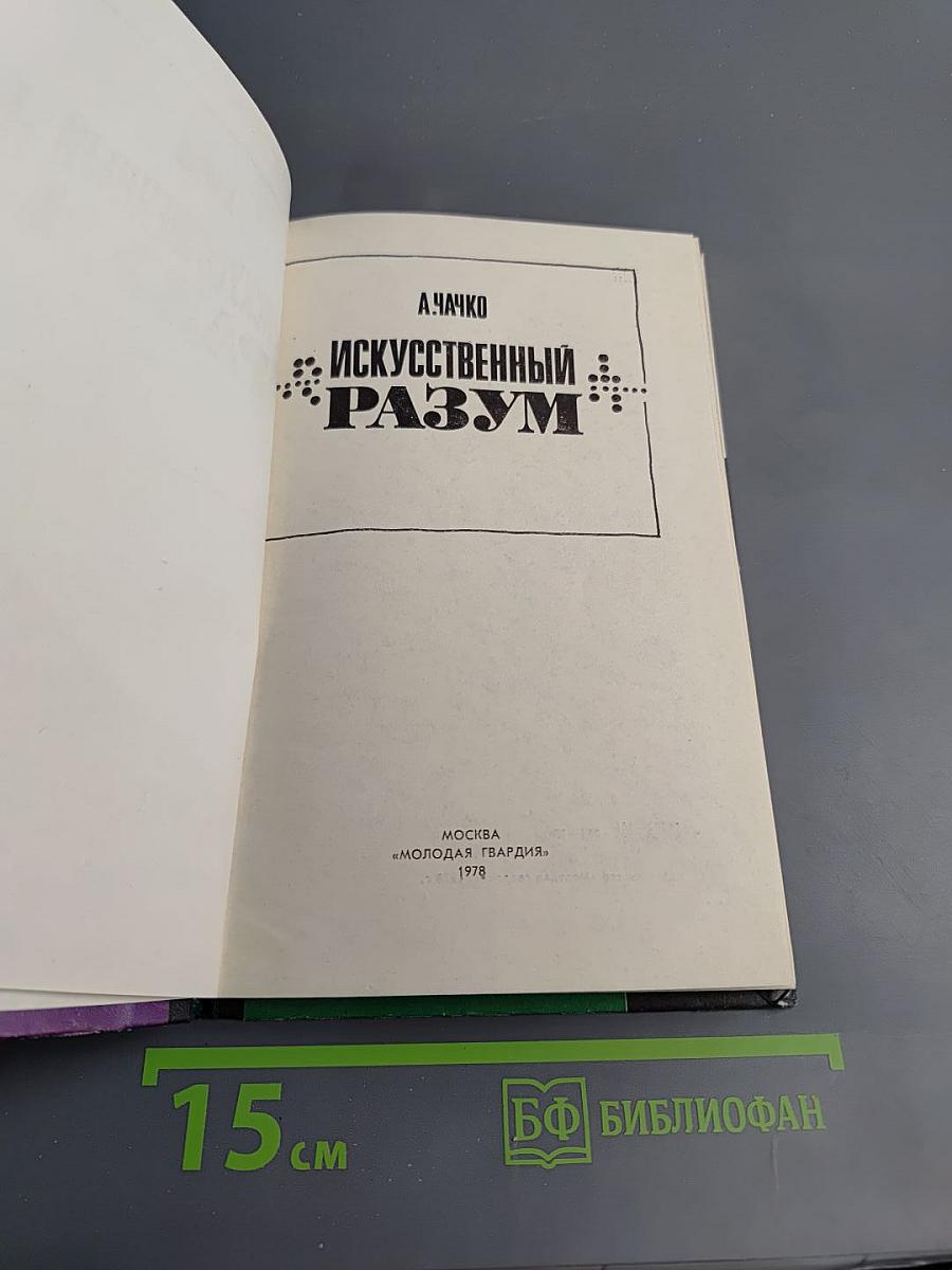 Искусственный разум