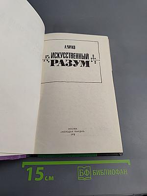 Искусственный разум