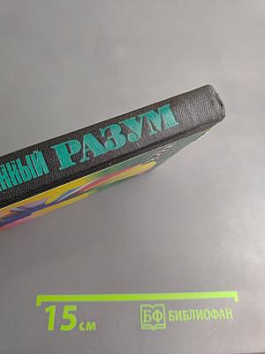 Искусственный разум