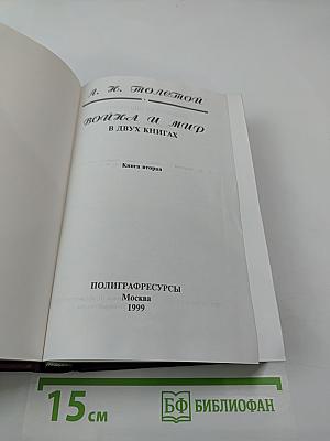 Война и мир. Книга вторая (Том III, IV)