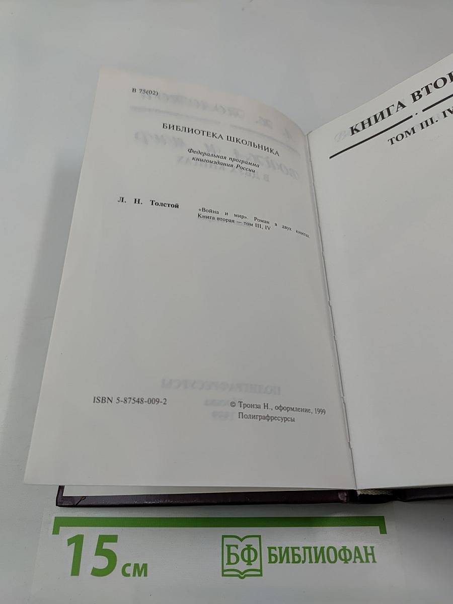 Война и мир. Книга вторая (Том III, IV)