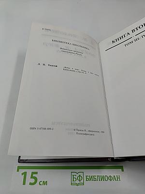 Война и мир. Книга вторая (Том III, IV)