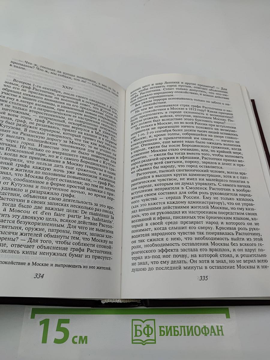 Война и мир. Книга вторая (Том III, IV)