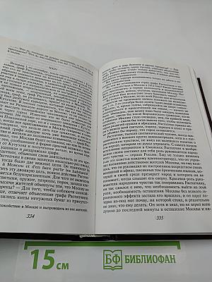 Война и мир. Книга вторая (Том III, IV)