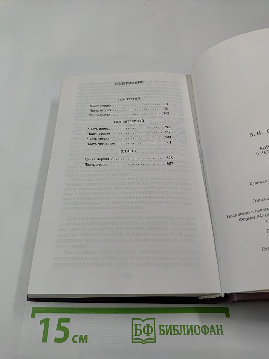 Война и мир. Книга вторая (Том III, IV)