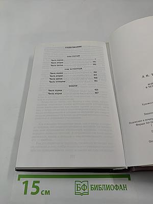 Война и мир. Книга вторая (Том III, IV)