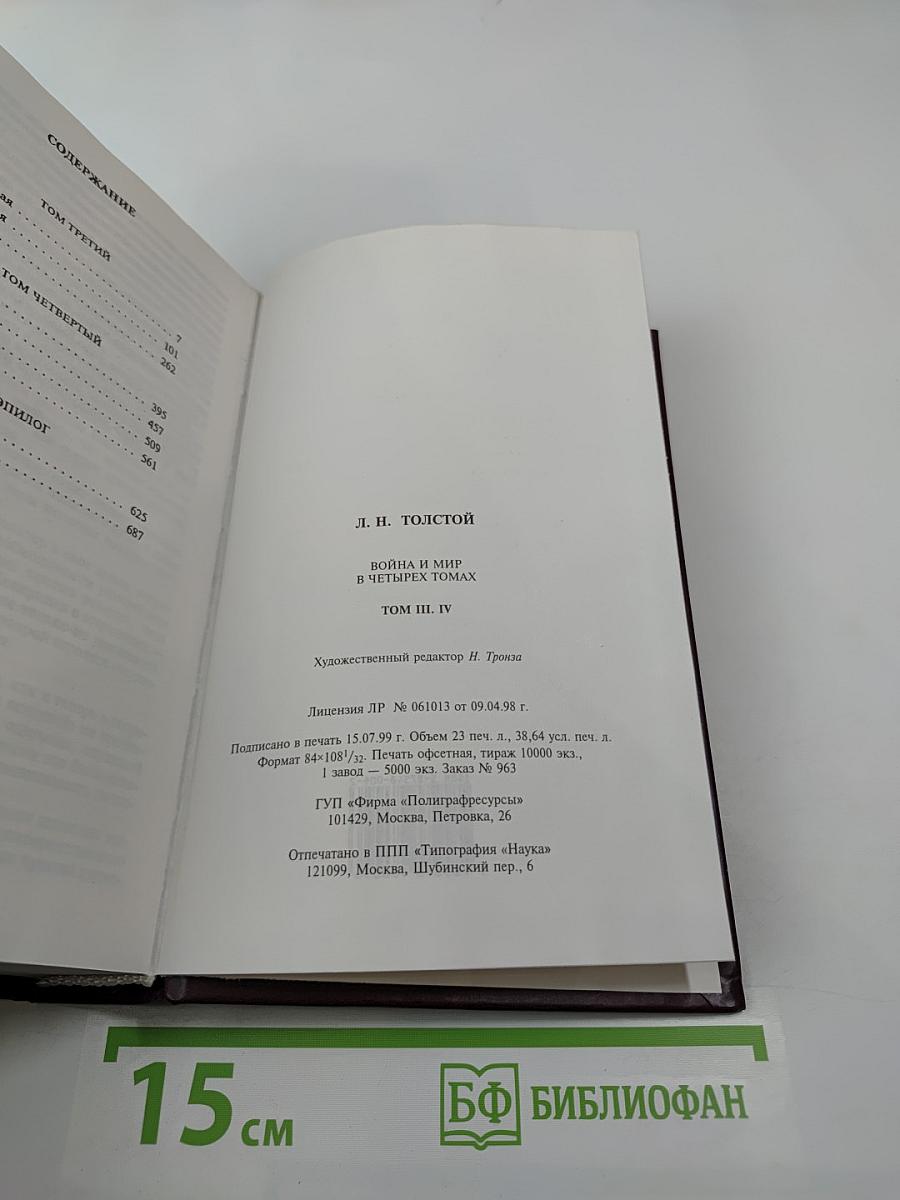 Война и мир. Книга вторая (Том III, IV)