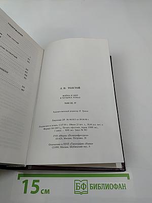 Война и мир. Книга вторая (Том III, IV)