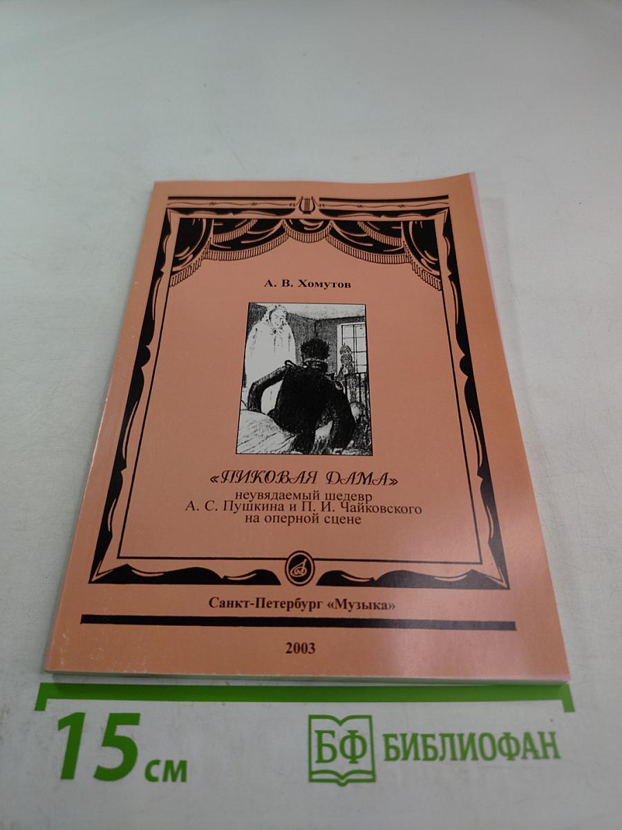 Пиковая дама: неувядаемый шедевр А. С. Пушкина и П. И. Чайковского на оперной сцене