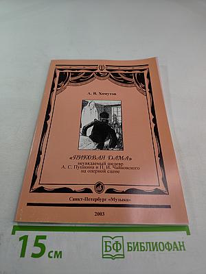 Пиковая дама: неувядаемый шедевр А. С. Пушкина и П. И. Чайковского на оперной сцене