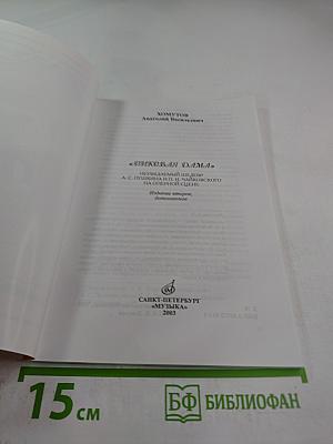 Пиковая дама: неувядаемый шедевр А. С. Пушкина и П. И. Чайковского на оперной сцене