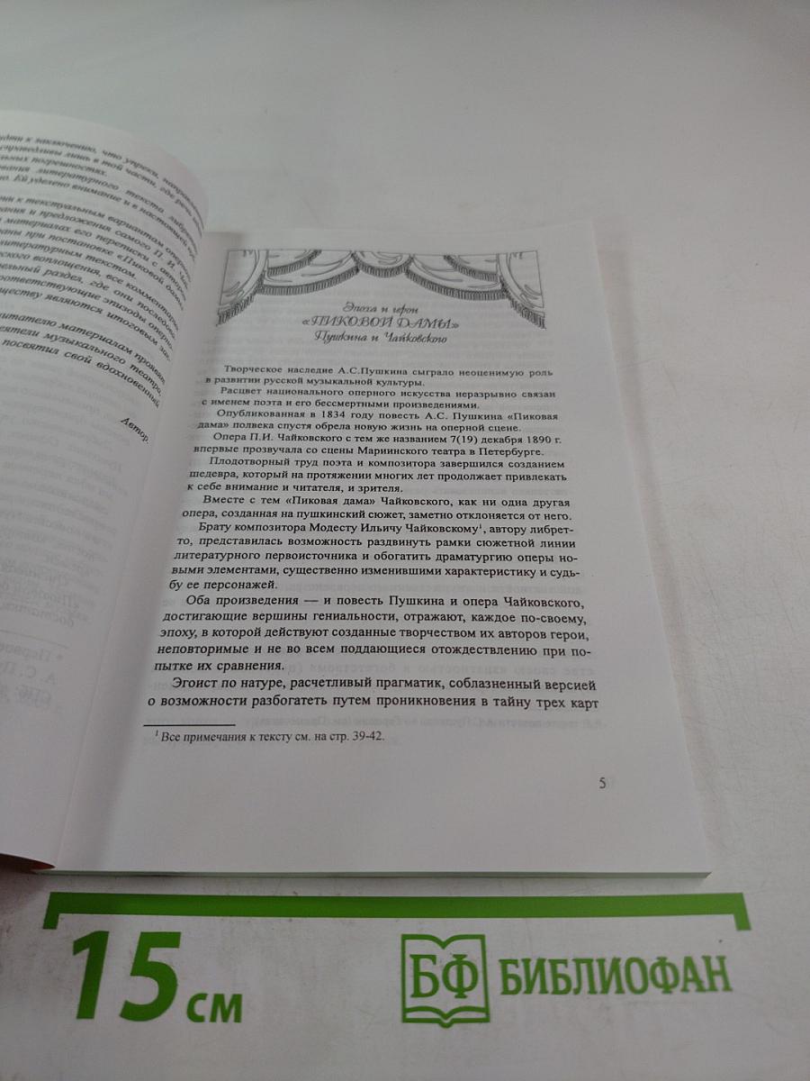 Пиковая дама: неувядаемый шедевр А. С. Пушкина и П. И. Чайковского на оперной сцене