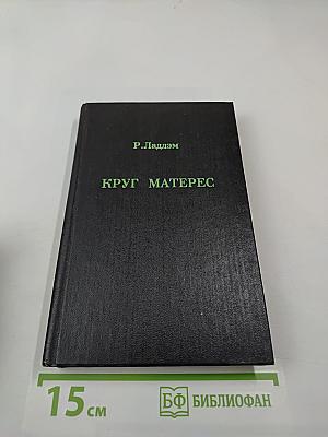 Круг Матерес