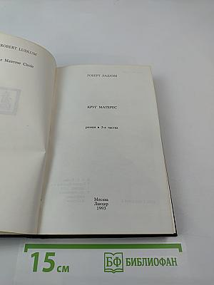 Круг Матерес