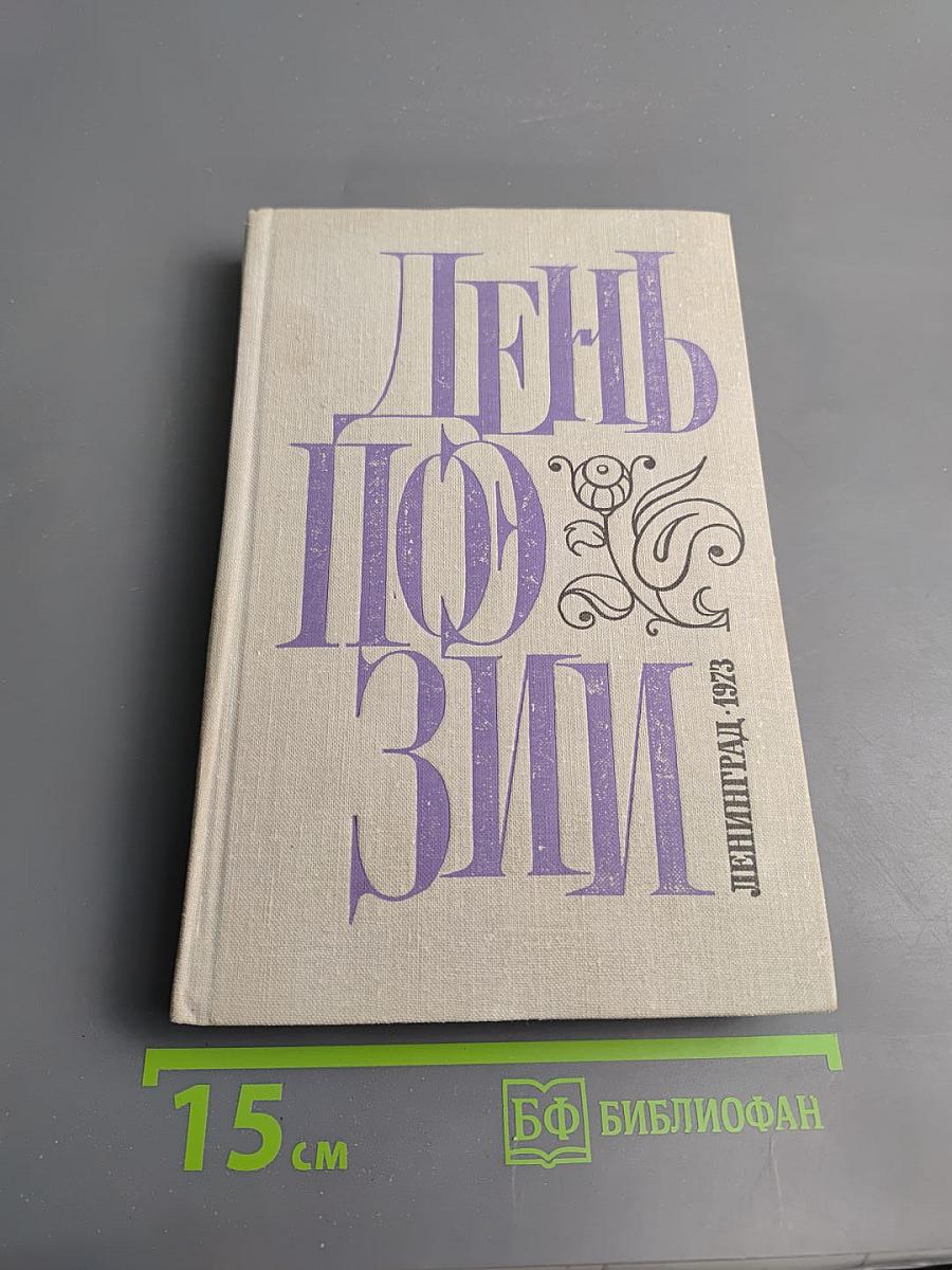 День поэзии 1973