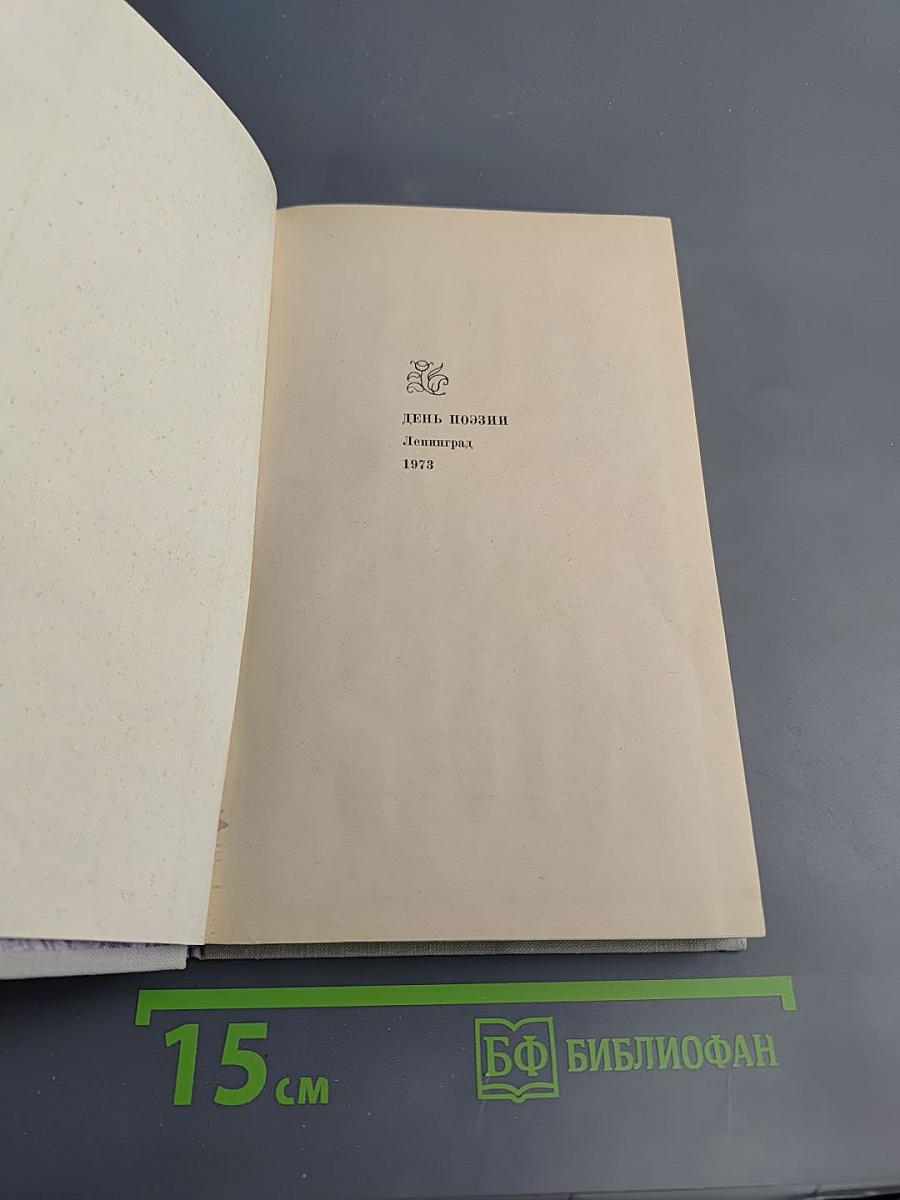 День поэзии 1973