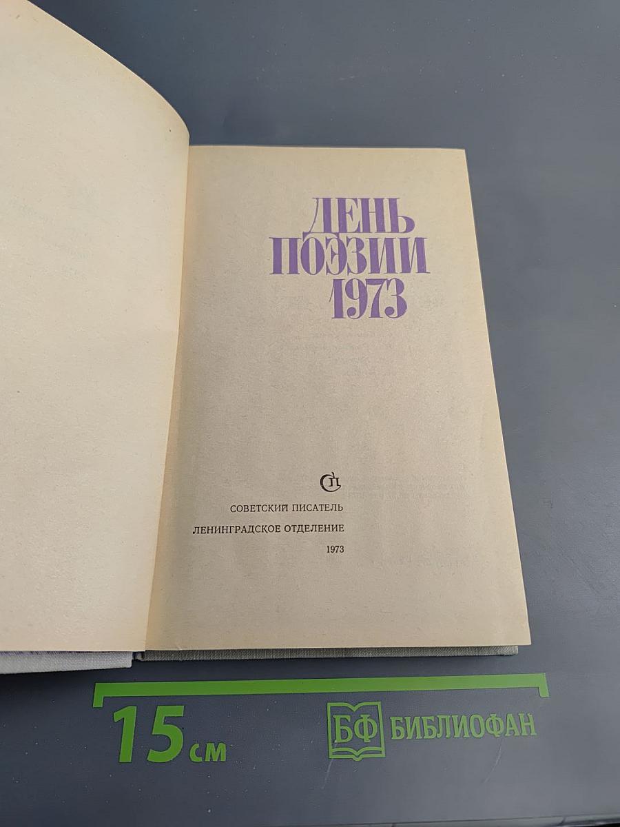 День поэзии 1973