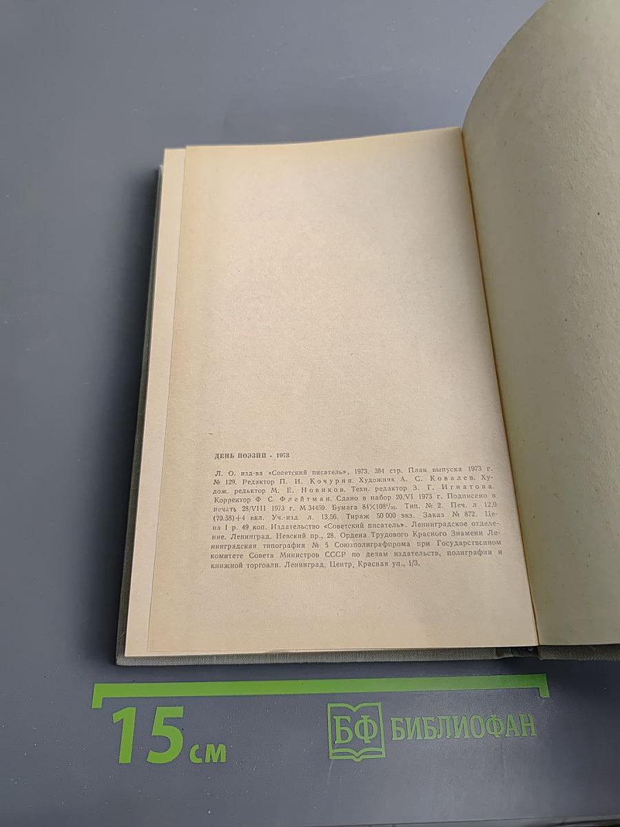 День поэзии 1973