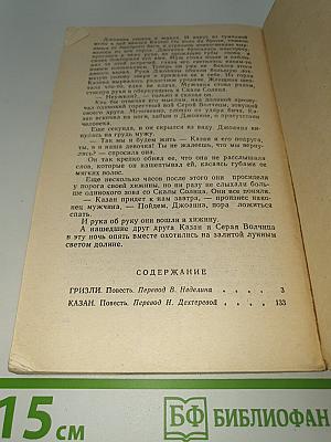 Гризли; Казан