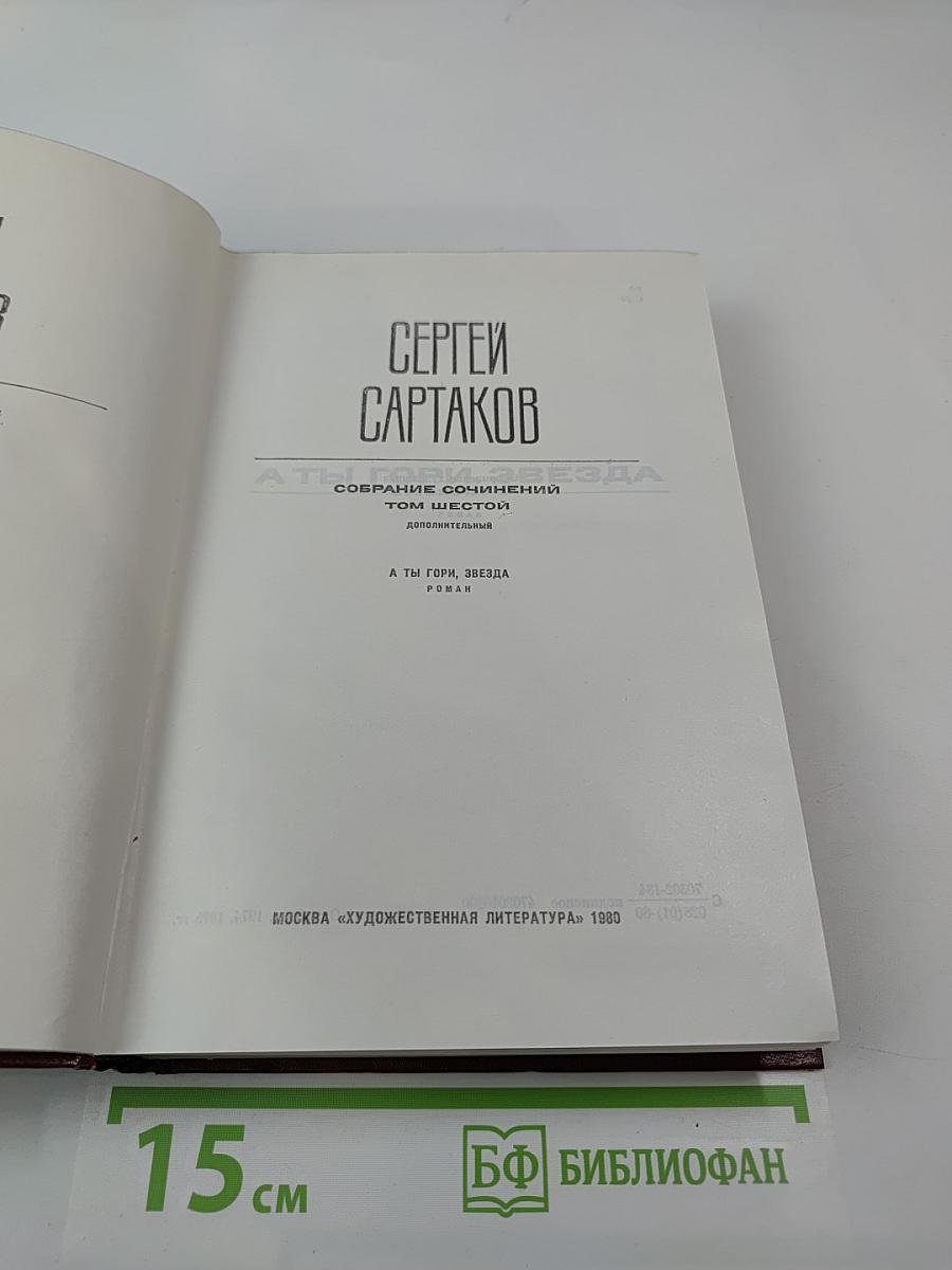 А ты гори, звезда. Том шестой