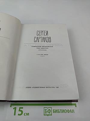 А ты гори, звезда. Том шестой