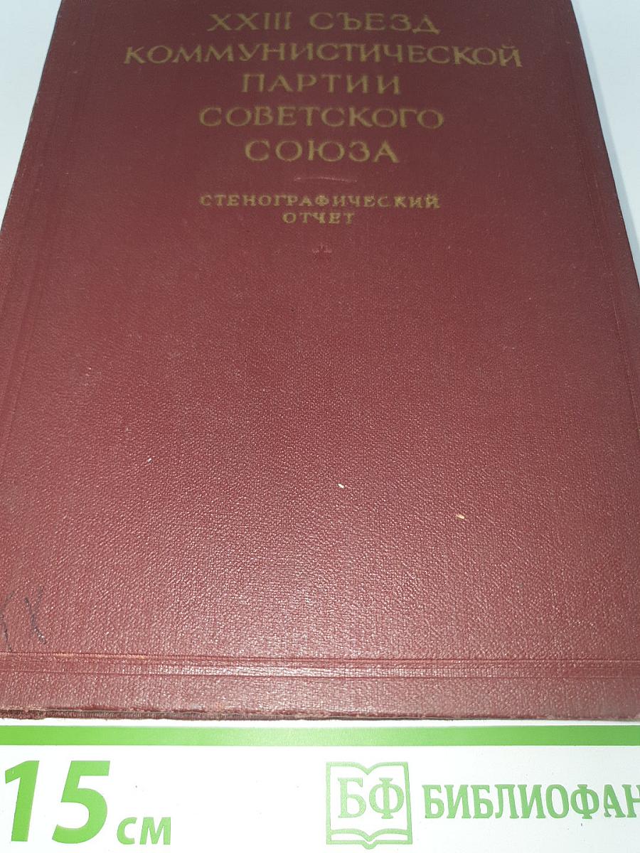 XXIII Съезд Коммунистической партии Советского Союза. Стенографический отчет. Том II