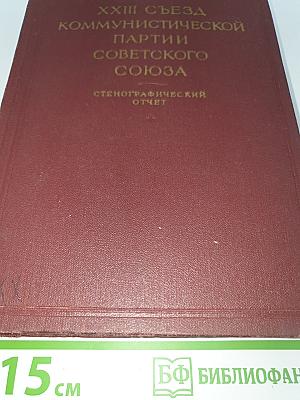 XXIII Съезд Коммунистической партии Советского Союза. Стенографический отчет. Том II