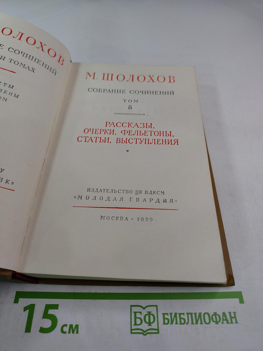 Собрание сочинений. Том 8: Рассказы, очерки, фельетоны, статьи, выступления