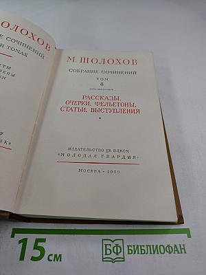 Собрание сочинений. Том 8: Рассказы, очерки, фельетоны, статьи, выступления