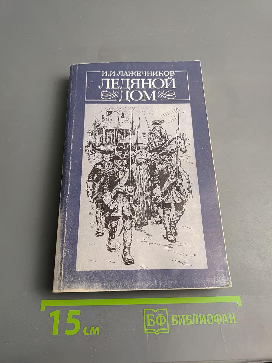 Ледяной дом