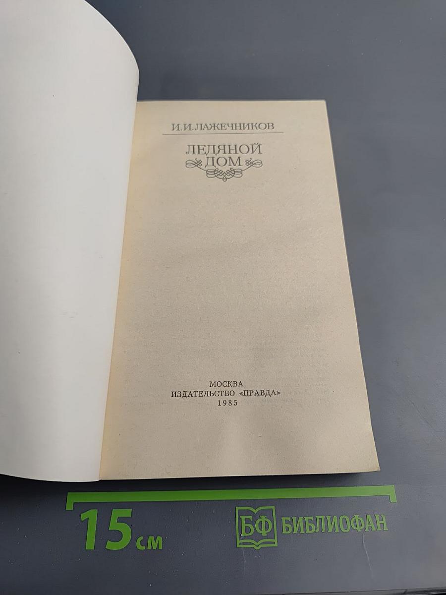 Ледяной дом