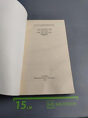 Ледяной дом