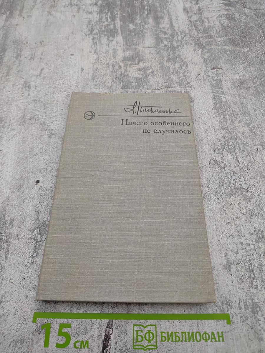 Ничего особенного не случилось