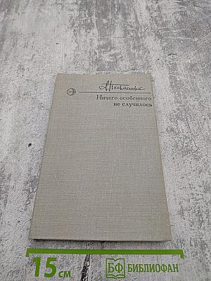 Ничего особенного не случилось