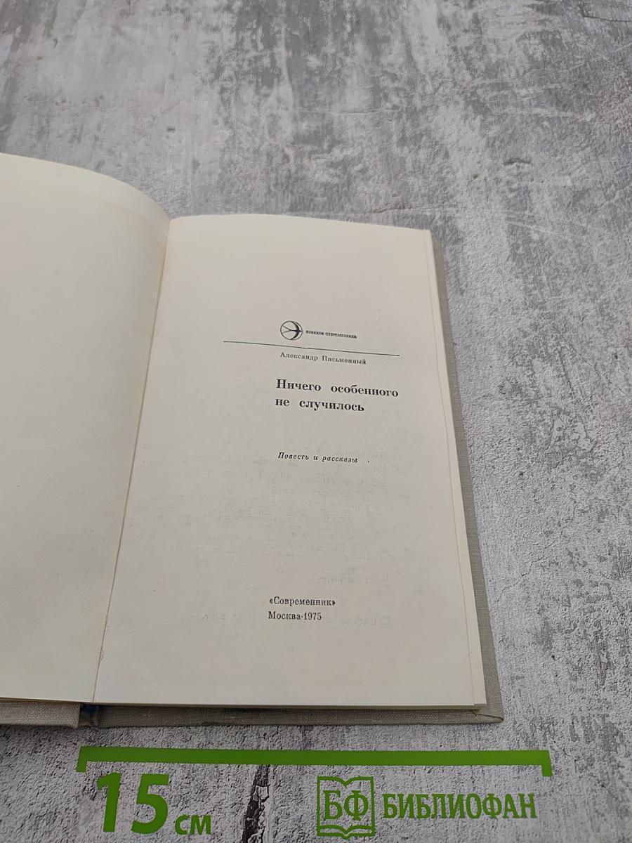 Ничего особенного не случилось