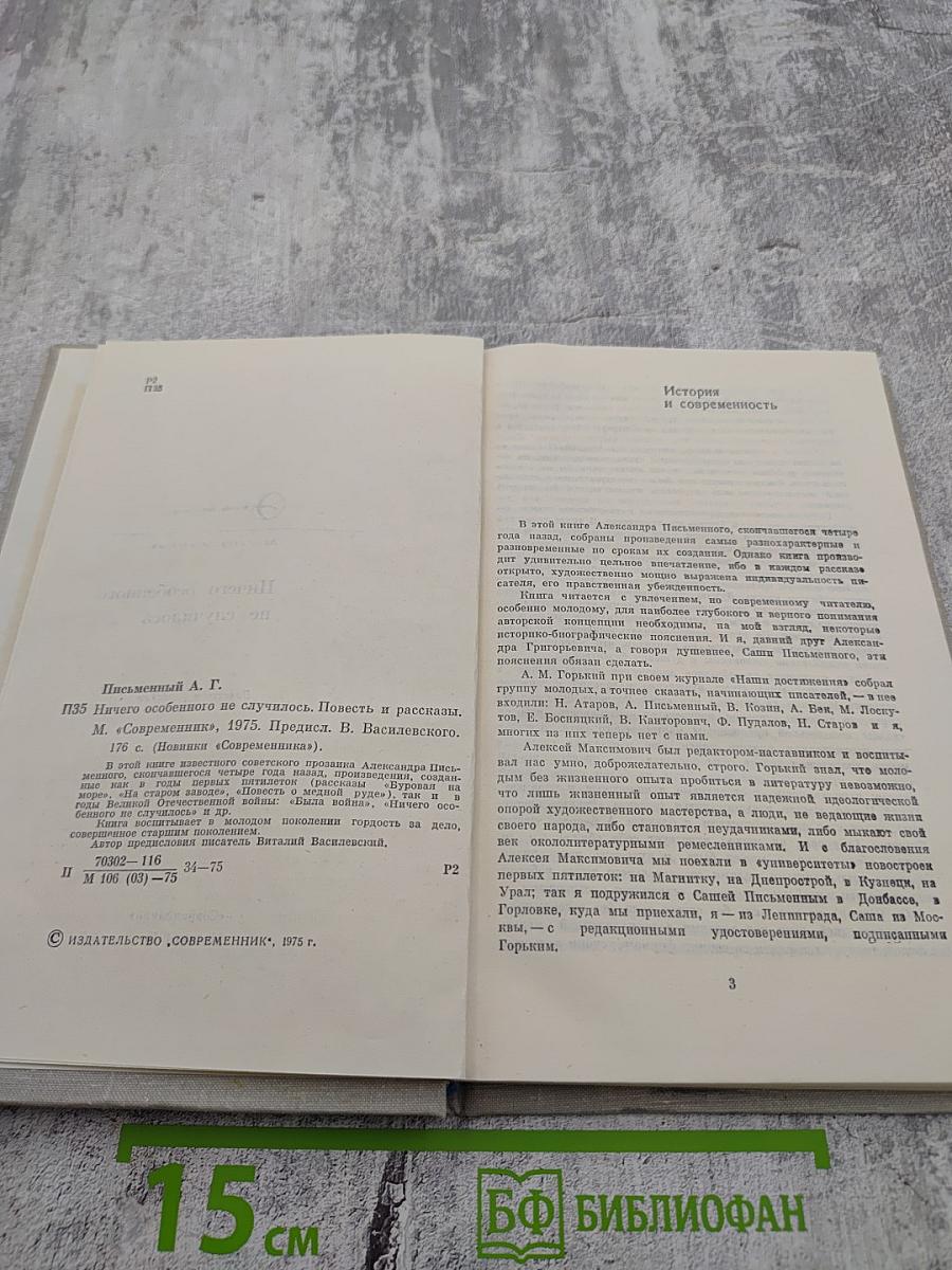 Ничего особенного не случилось