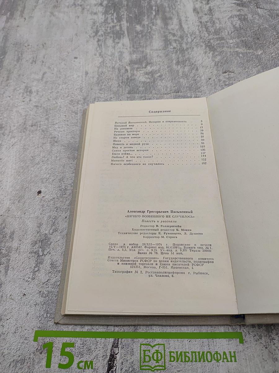 Ничего особенного не случилось