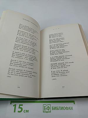 Собрание сочинений в двух томах. Том 2. Стихотворения, проза, статьи, письма