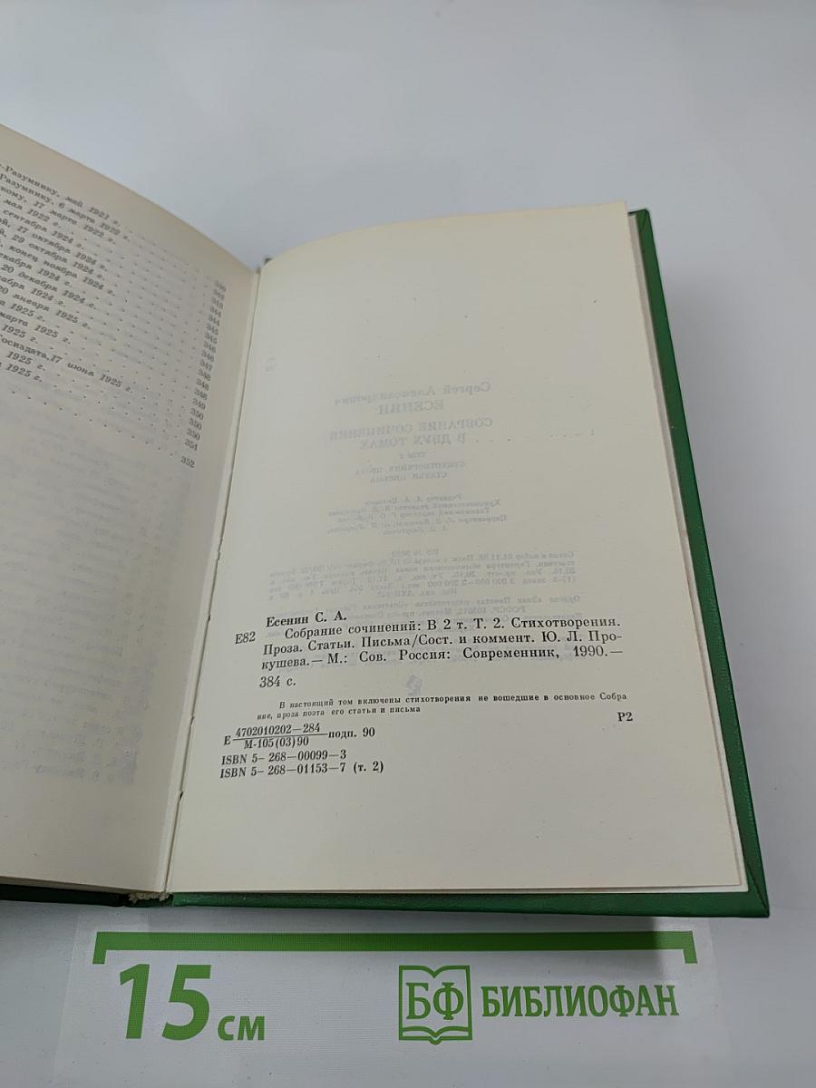 Собрание сочинений в двух томах. Том 2. Стихотворения, проза, статьи, письма