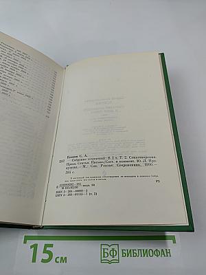 Собрание сочинений в двух томах. Том 2. Стихотворения, проза, статьи, письма