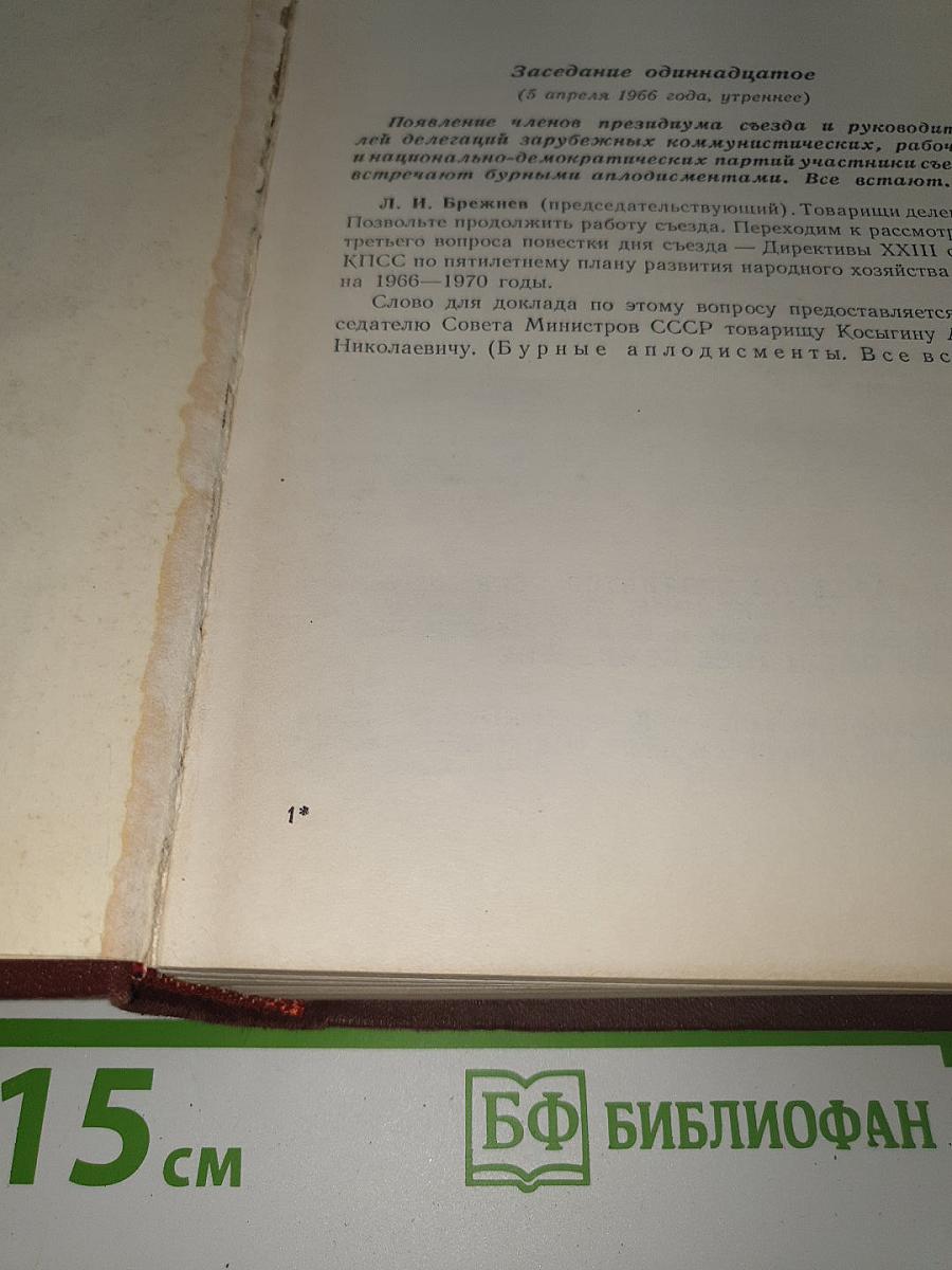 XXIII Съезд Коммунистической партии Советского Союза. Стенографический отчет. Том II