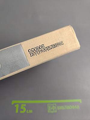 Особое подразделение