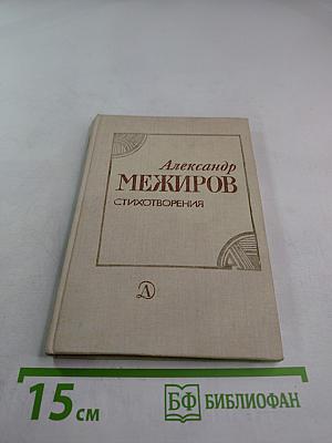 Стихотворения