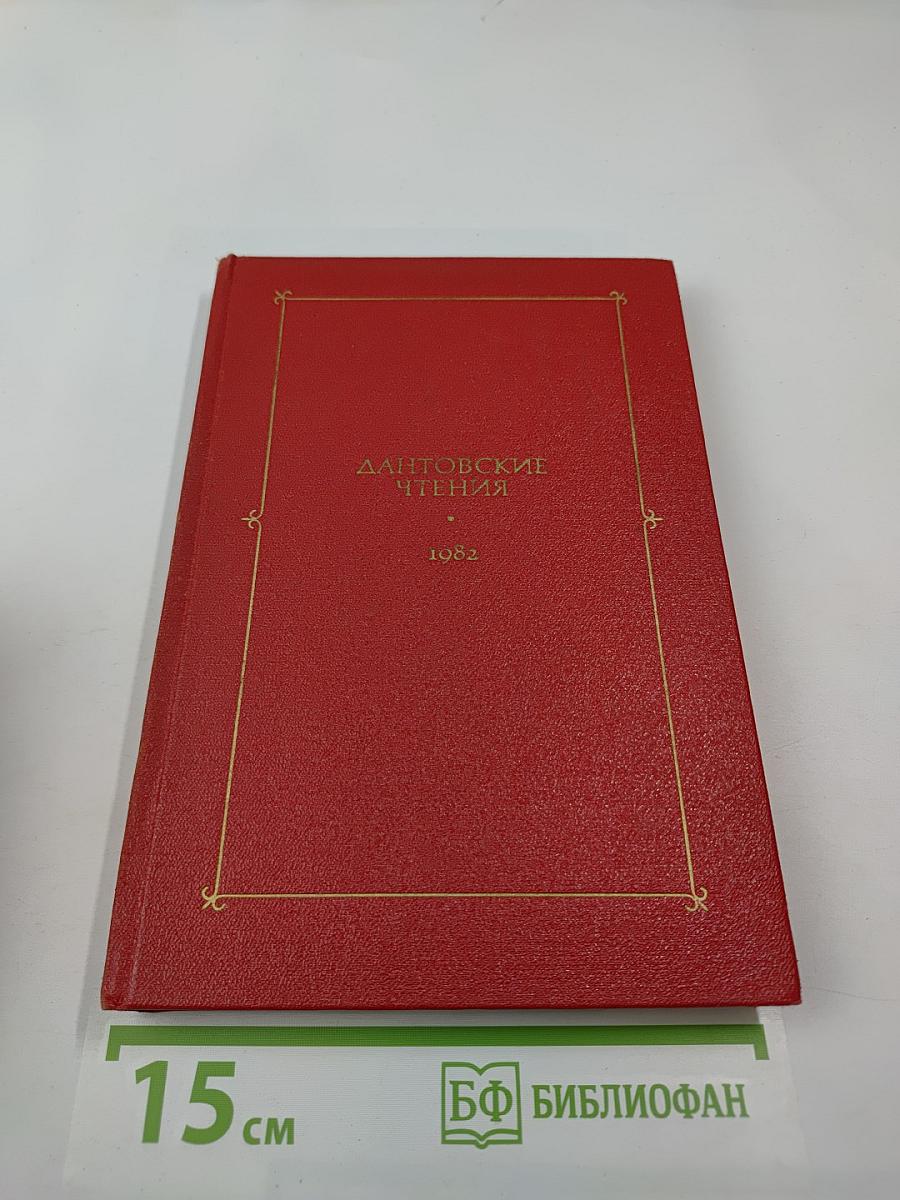 Дантовские чтения 1982