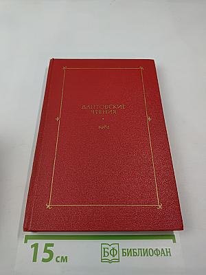 Дантовские чтения 1982