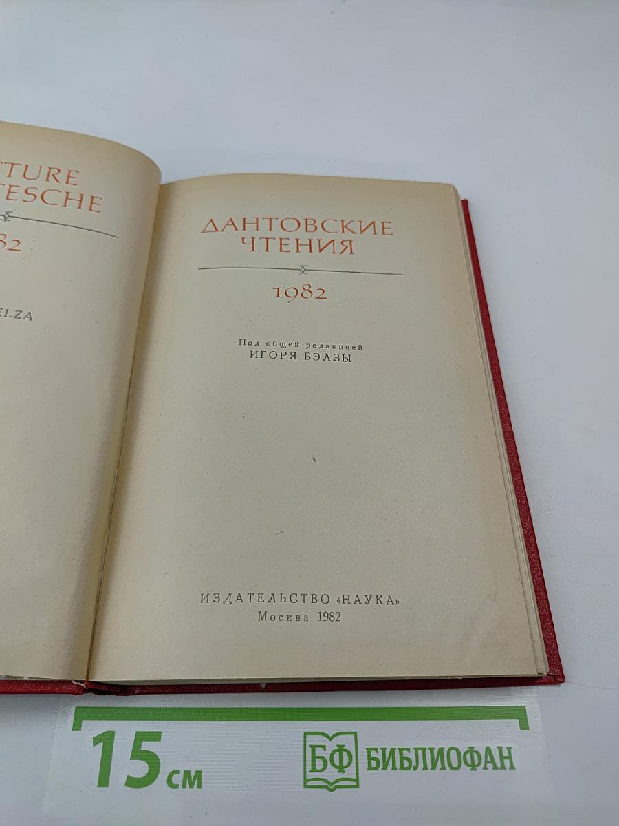 Дантовские чтения 1982