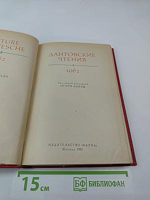 Дантовские чтения 1982