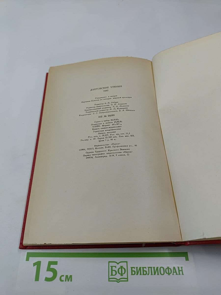 Дантовские чтения 1982