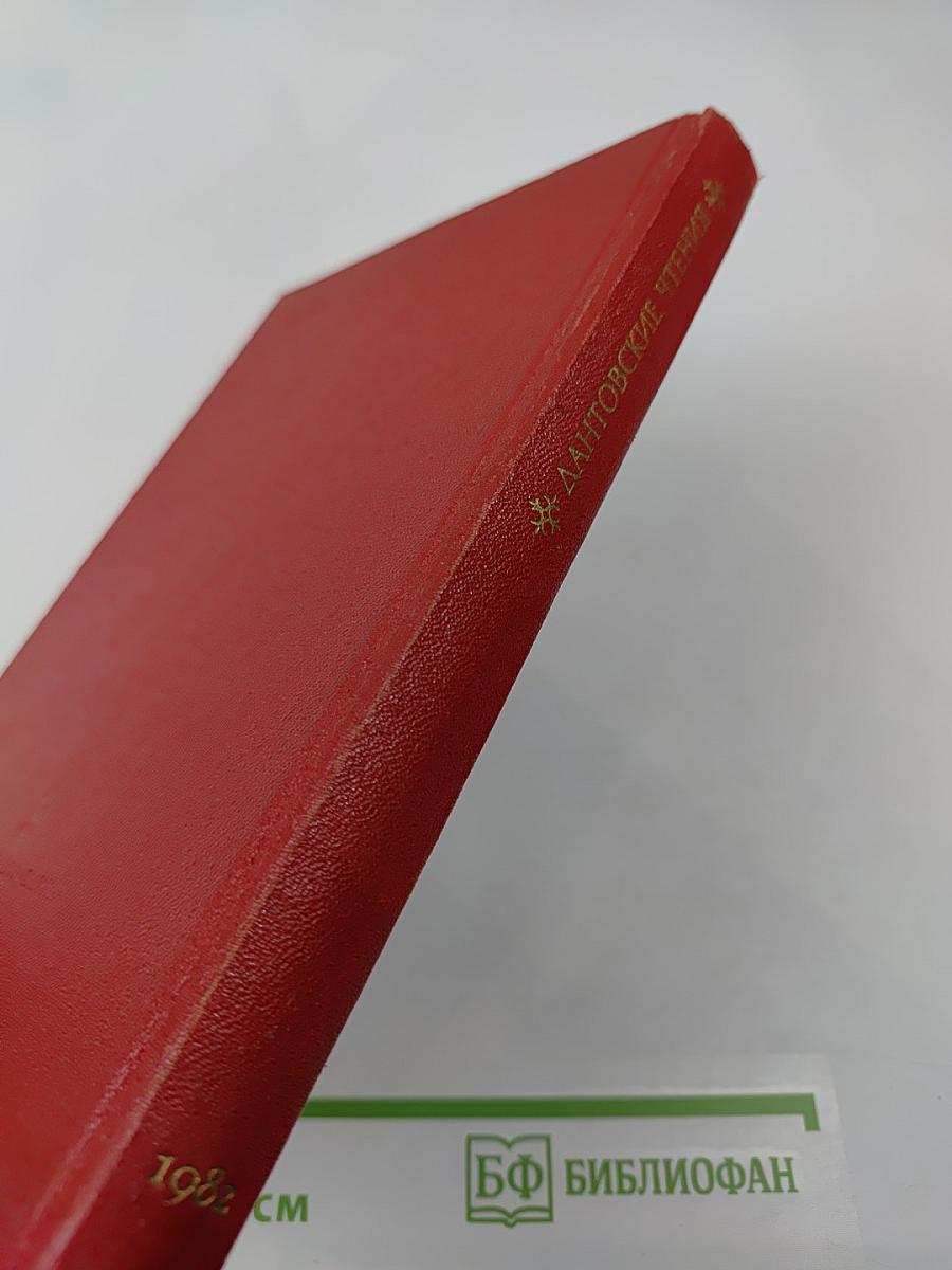 Дантовские чтения 1982